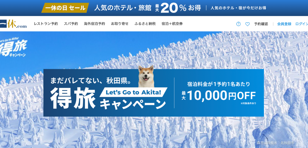 【一休.com】秋田県の得旅キャンペーンで最大10,000円OFFクーポン配布中