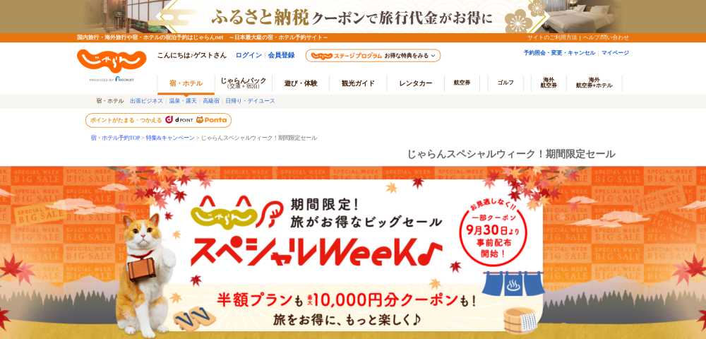 【じゃらんnet】スペシャルWeekのクーポンコード一覧