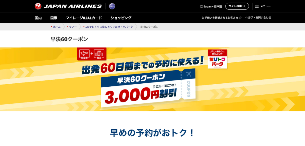 【JALパック】早決60クーポン