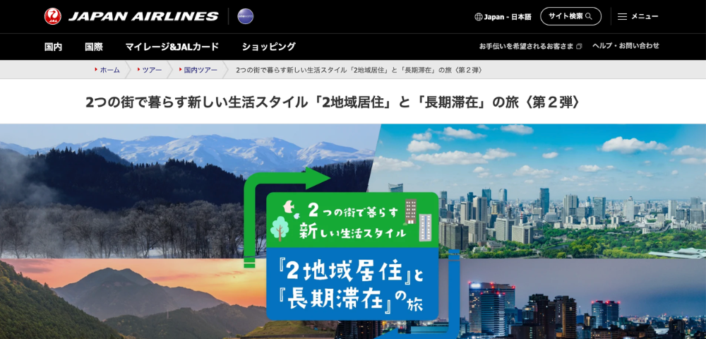 【JALパック】2地域居住応援クーポン