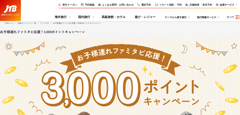 【JTB】お子様連れ3000ポイントキャンペーン