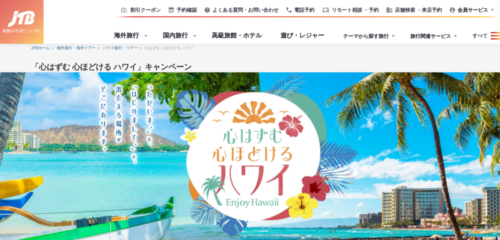 【JTB】心はずむハワイキャンペーン