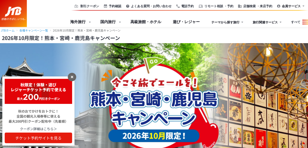 【JTB】熊本宮崎鹿児島キャンペーン