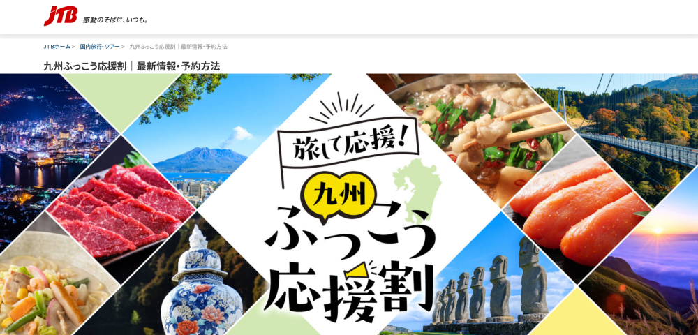 【JTB】九州ふっこう割キャンペーン