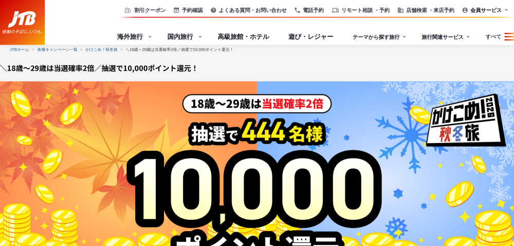 【JTB】抽選で444名限定の10,000ポイント還元キャンペーン