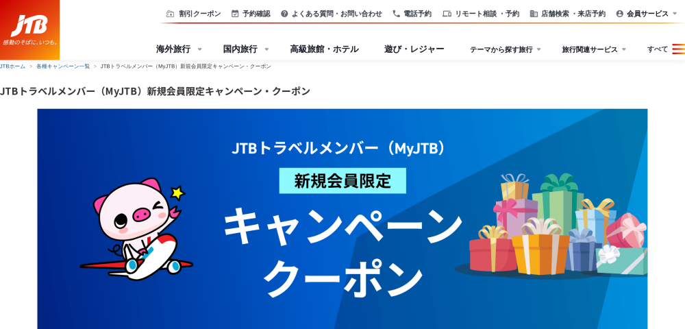【JTB】新規会員限定のキャンペーンクーポン