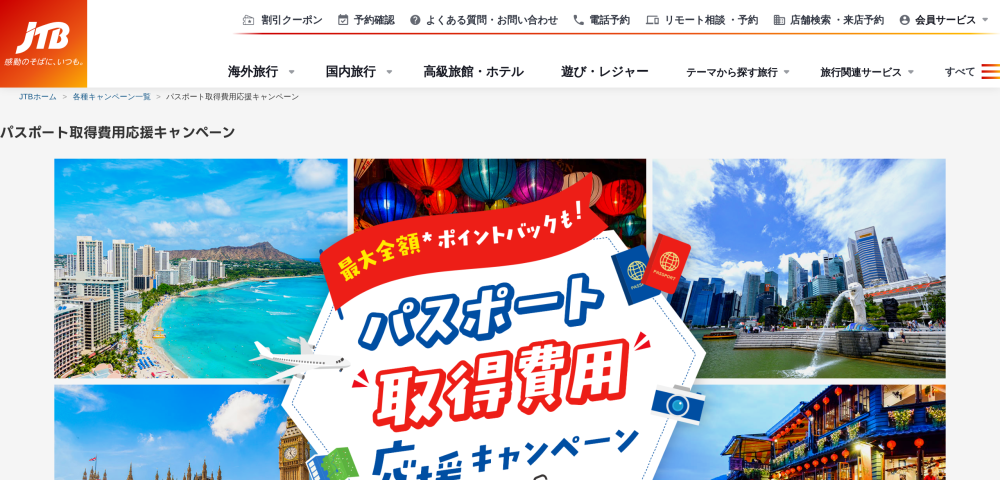 【JTB】パスポート取得費用応援キャンペーン