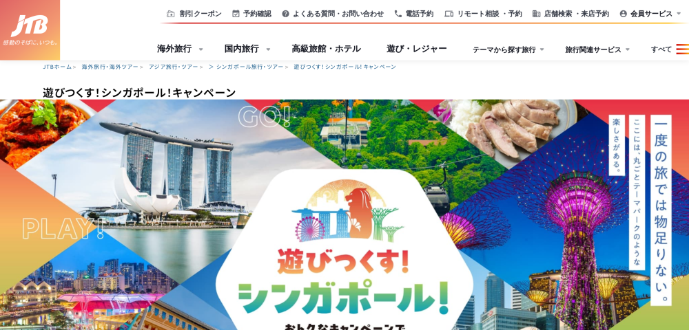 【JTB】遊び尽くすシンガポールキャンペーン
