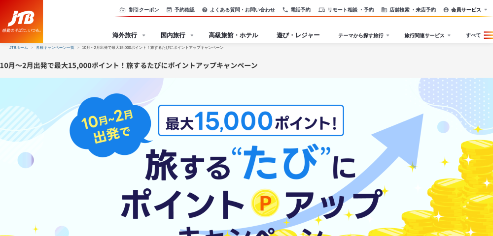 【JTB】最大15000円分のポイントアップキャンペーン