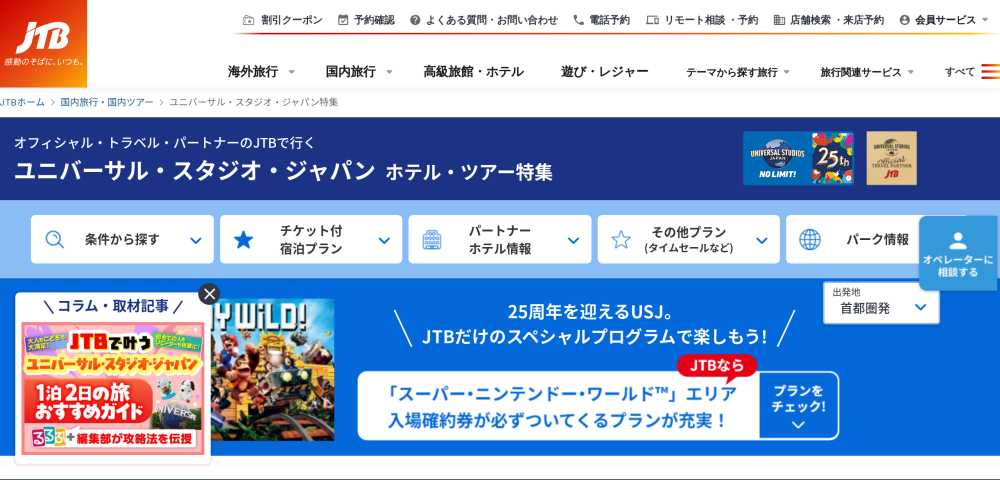 【JTB】ユニバ25周年特別プログラムキャンペーン
