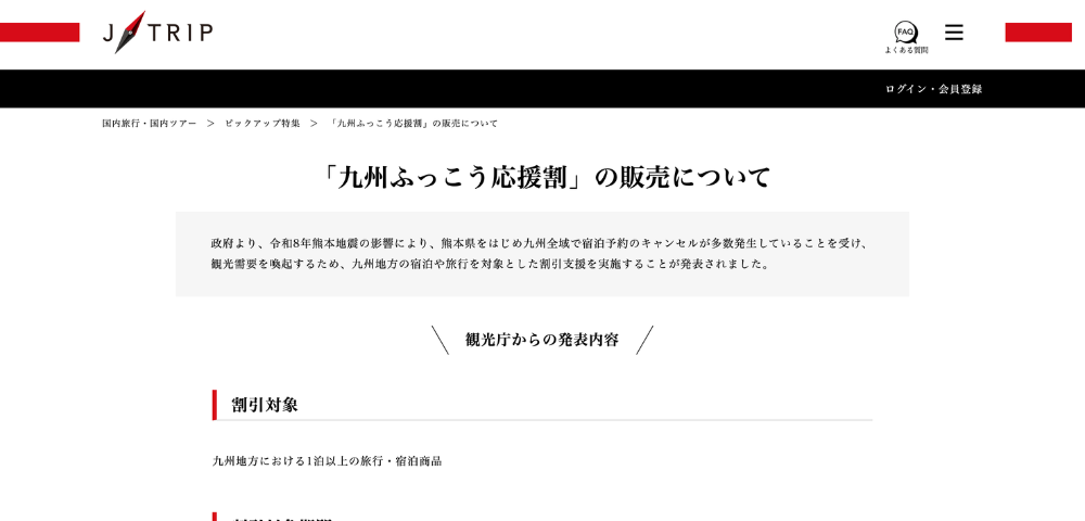 【JTRIP】九州ふっこう応援割