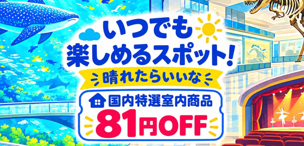 【KKday】国内施設81円OFFクーポン