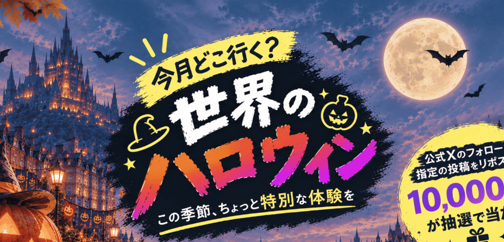 【KKday】2026年ハロウィン最大10000ポイントプレゼントキャンペーン