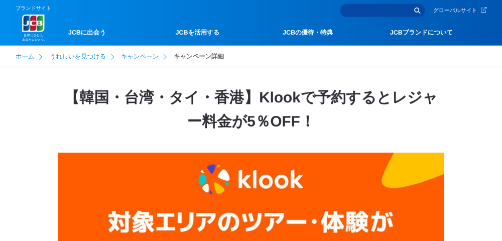 【Klook】JCBカード特典で最大5%OFFクーポン