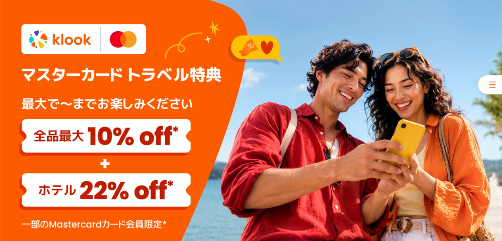 【Klook】マスターカード特典で最大22%OFFクーポン