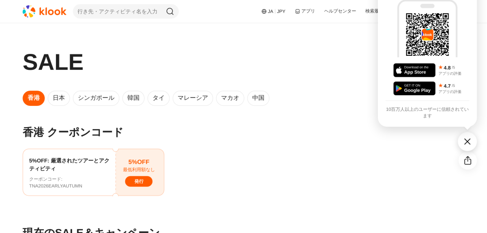 【Klook】最大40%OFFになる割引クーポンコード