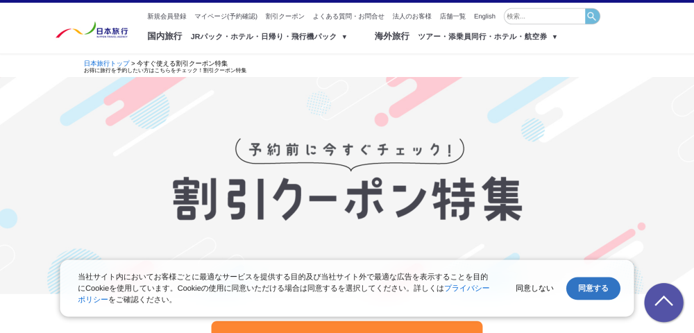 【日本旅行】今すぐチェック割引クーポン特集キャンペーン