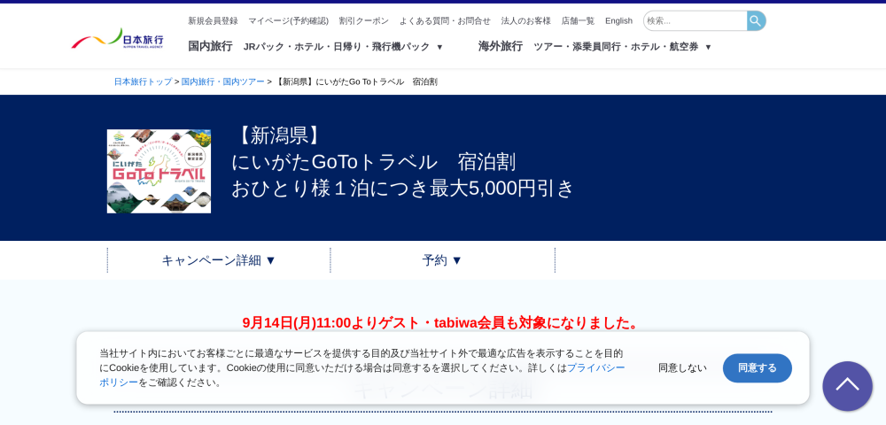 【日本旅行】にいがたGoToトラベル最大5,000円引きキャンペーン