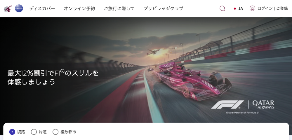 【カタール航空】F1ファン限定12%OFFキャンペーンセール