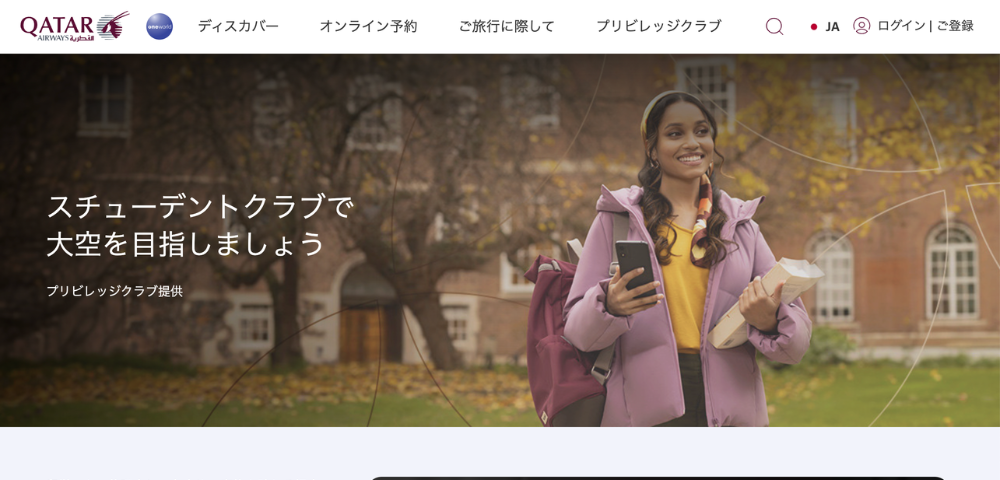 【カタール航空】学生運賃最大20%OFF割引セール