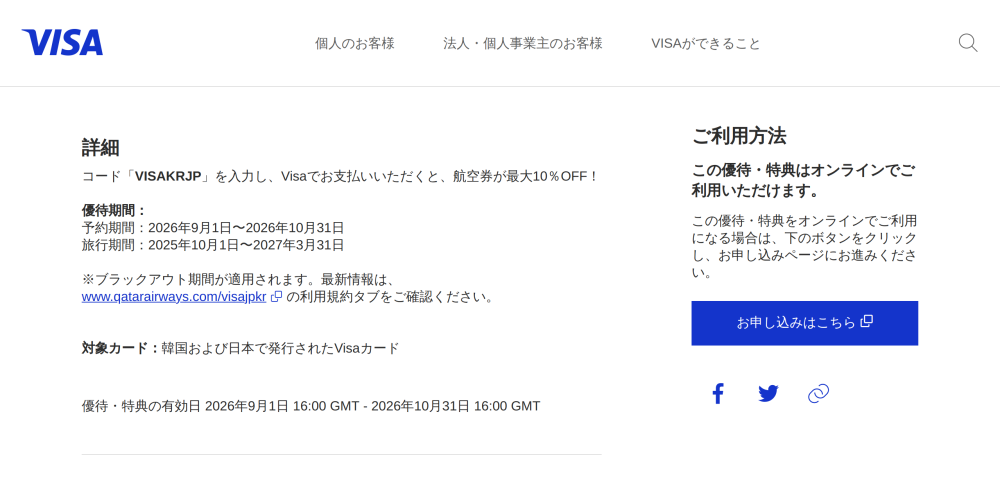 【カタール航空】visa15%割引プロモーションコード「VISAKRJP」