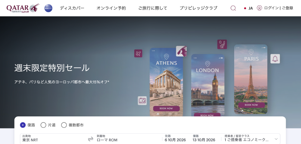 【カタール航空】週末限定特別セール