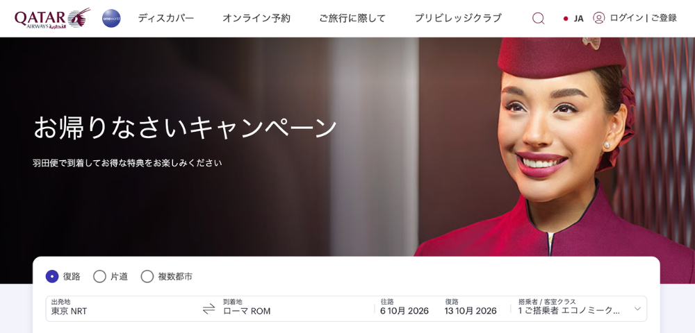 【カタール航空】お帰りなさいキャンペーン