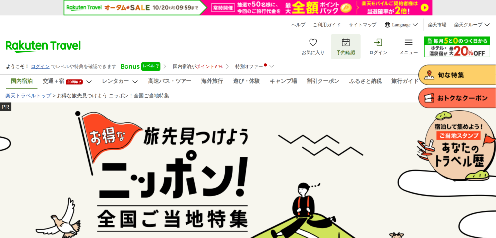 【楽天トラベル】ご当地限定クーポン配布中