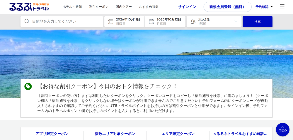 【るるぶトラベル】今日のお得割引クーポンコード
