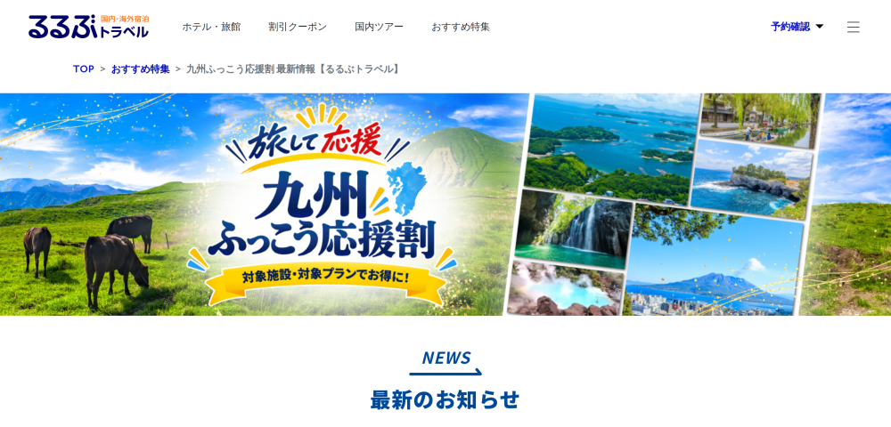 【るるぶトラベル】九州ふっこう応援割