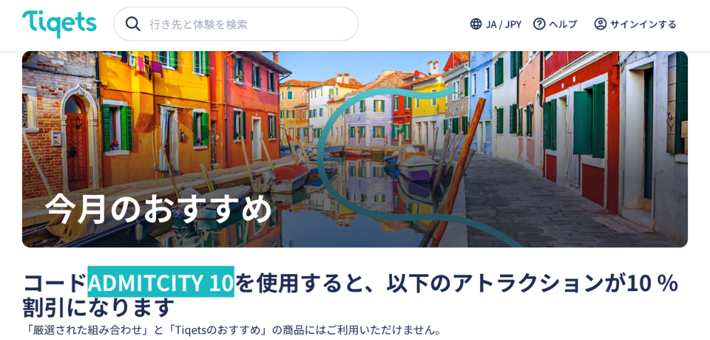 【Tiqets】アトラクション10%OFF割引コード「ADMITCITY 10」