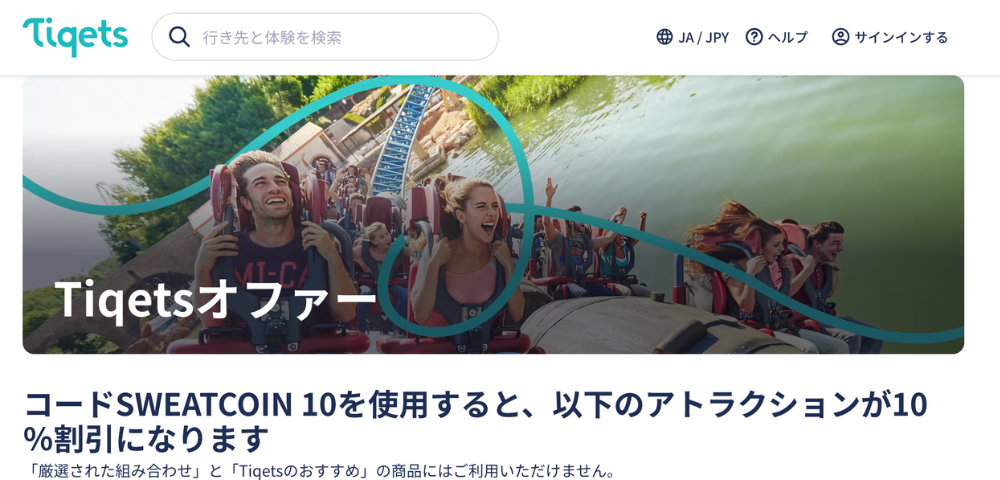 【Tiqets】アトラクションが10%OFFになる割引コード「SWEATCOIN 10」