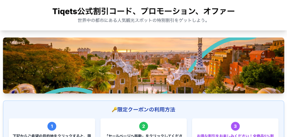 【Tiqets】5%OFF公式割引コード一覧ページ