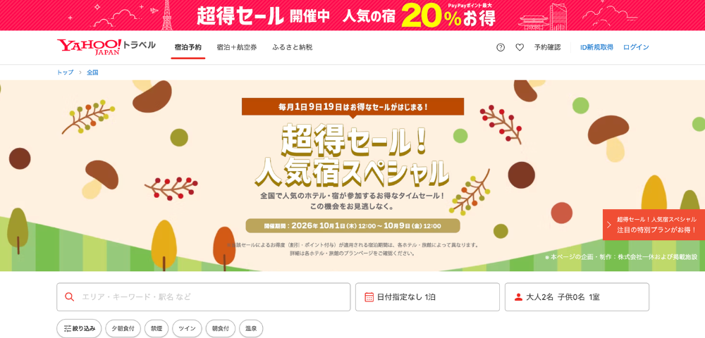 【Yahoo!トラベル】超得セール！人気宿スペシャルPayPayポイント15％以上還元