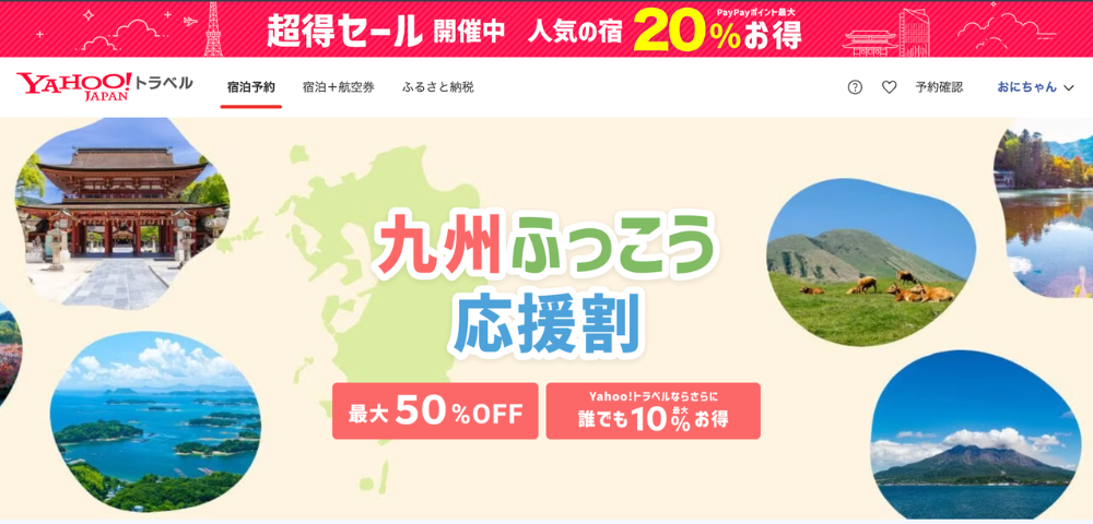 【Yahooトラベル】九州ふっこう割