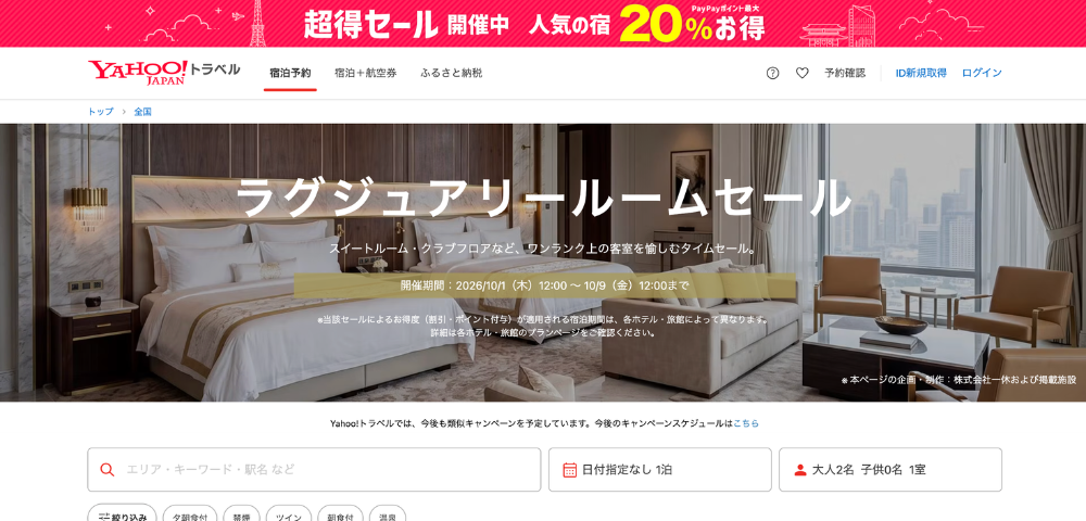 【Yahoo!トラベル】ラグジュアリールームのクーポンセール