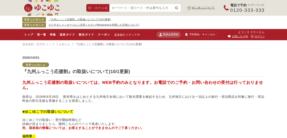 【ゆこゆこネット】九州ふっこう応援割