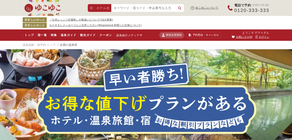 【ゆこゆこネット】早いもの勝ちのお得な値下げプラン