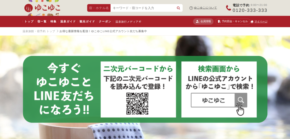 【ゆこゆこネット】LINE限定割引クーポン
