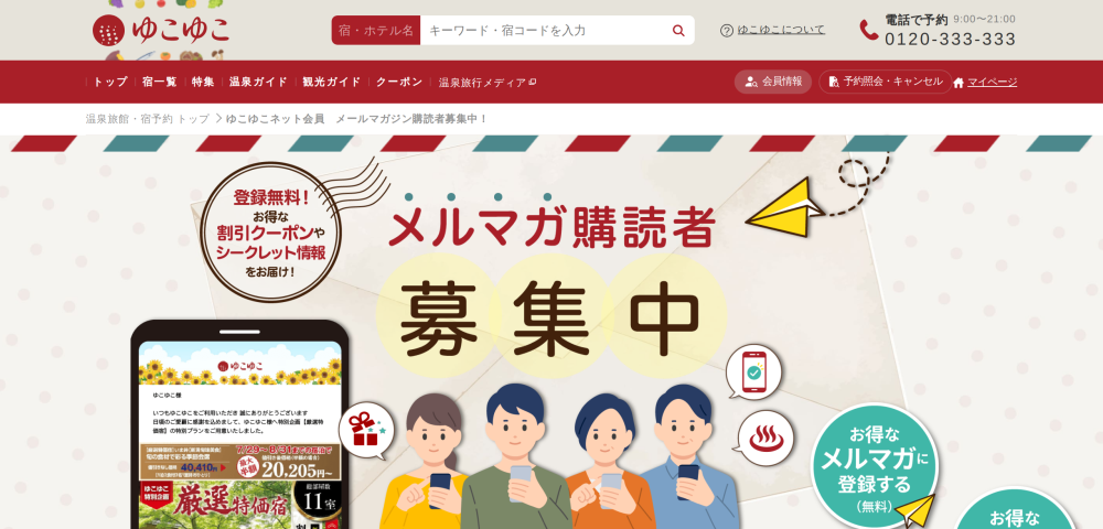 【ゆこゆこネット】メルマガ限定の割引クーポン