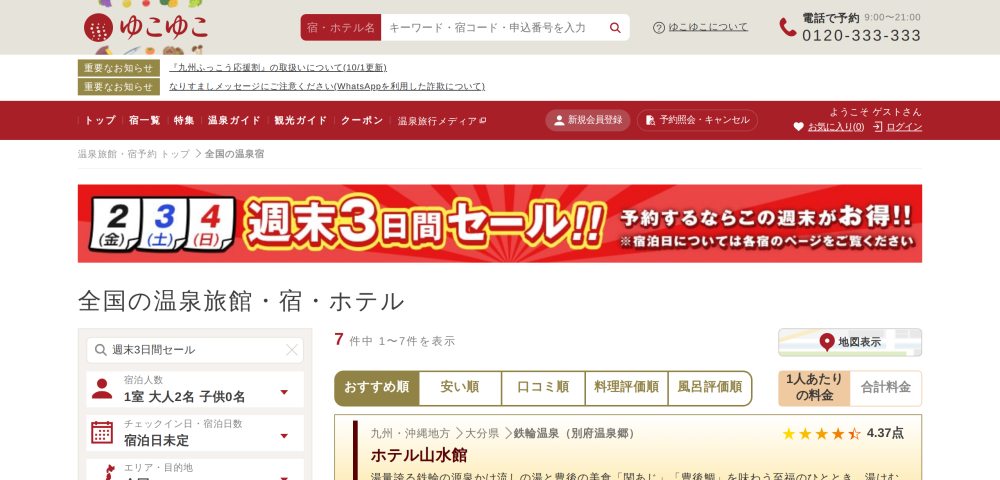 【ゆこゆこネット】週末3日間セール