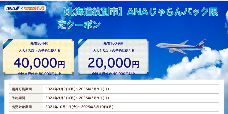 【ANAじゃらんパック限定】北海道紋別市で使える特別クーポン