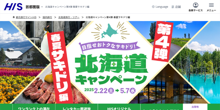 【HIS】第4弾目指せおトクなサキドリ北海道キャンペーン