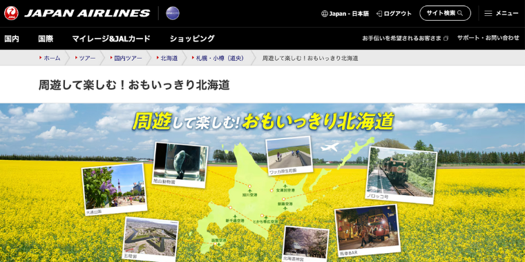 【JALパック】周遊して楽しむ！おもいっきり北海道割引キャンペーン