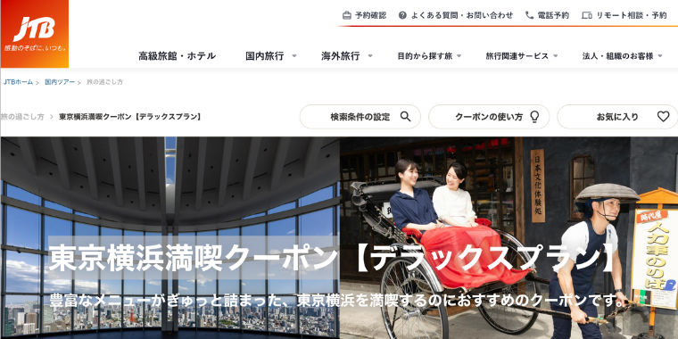 【JTB】東京横浜満喫クーポン