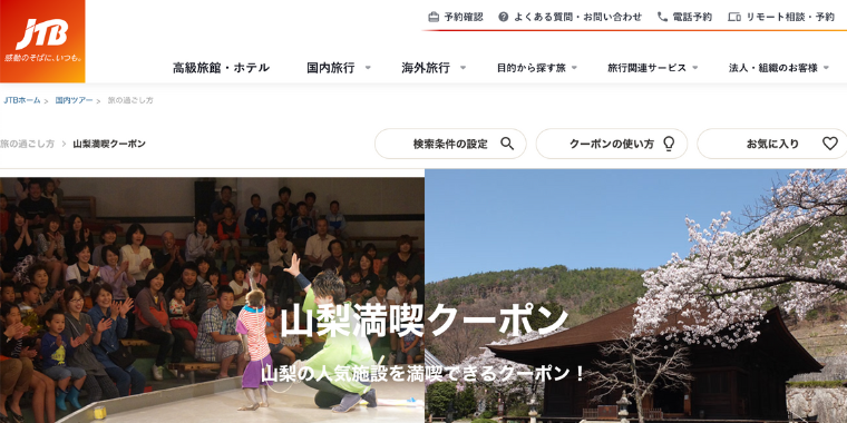 【JTB】山梨県満喫クーポン