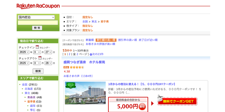【楽天トラベル】岩手県で使える旅行宿泊クーポン