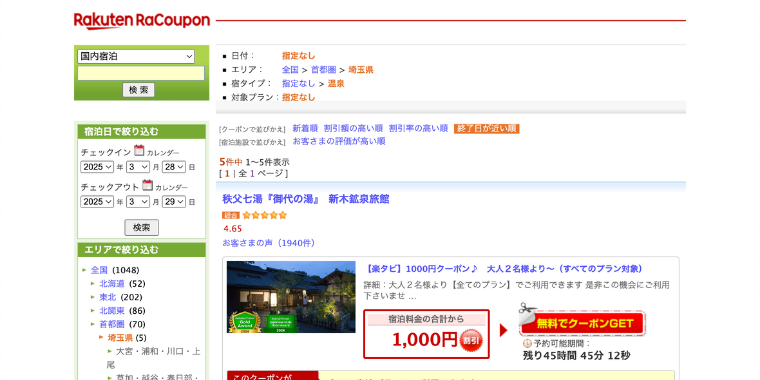 【楽天トラベル】埼玉県で使える旅行宿泊クーポン