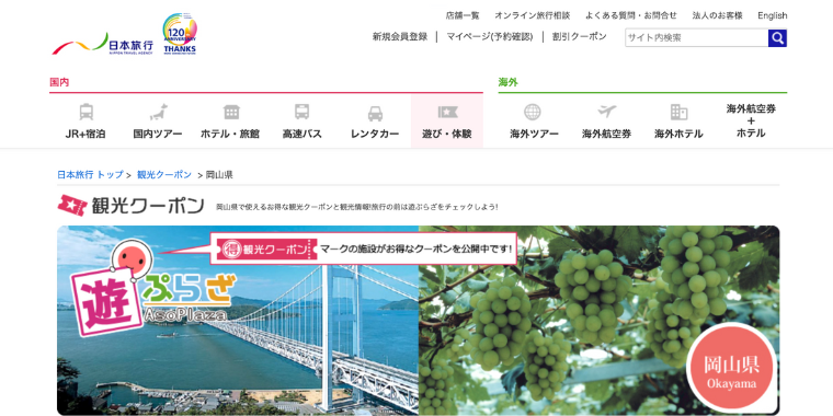 【日本旅行】岡山県で使える観光クーポン