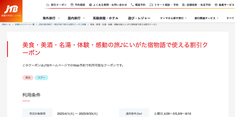 【JTB】美食・美酒・体験付きの新潟ホテルで使える割引クーポン